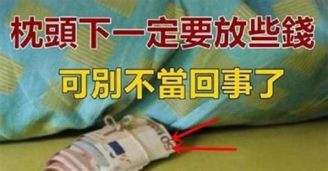 枕頭下要放多少錢|財運大提升！枕頭下放多少錢才招財？ 